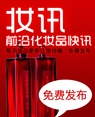 化妆品快讯